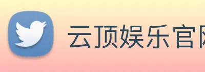 云顶娱乐官网首页 Logo